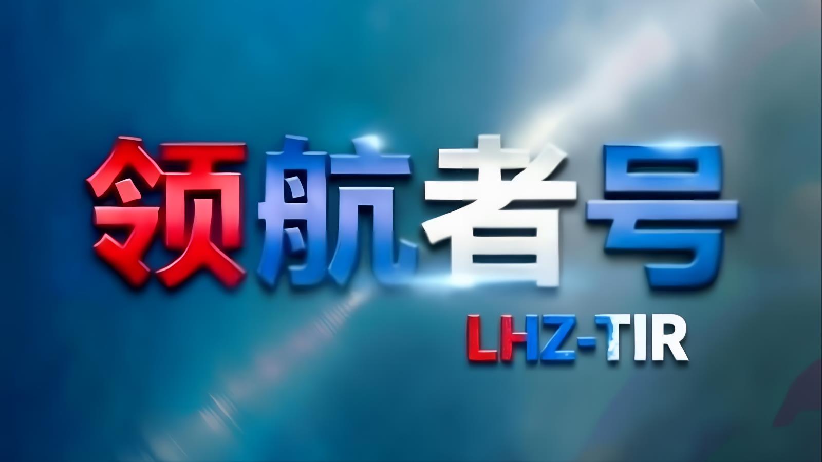 领航者号LHZ-TIR · 中歐卡航 | 經香港/南沙中轉的中歐公路運輸專家